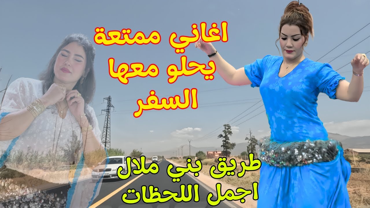 اغاني امازيغية راقية 💞 توقظ مشاعر الحب المنسية ويحلو معها السفر عبر اجمل مناظر طريق بني ملال #اغاني