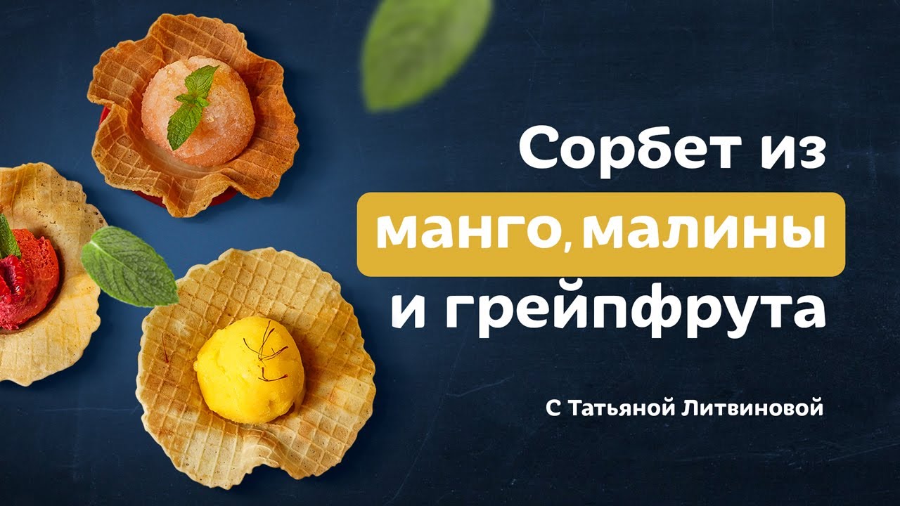Как приготовить сорбет: 3 вида вкуснейшего мороженого. Рецепты от Татьяны Литвиновой