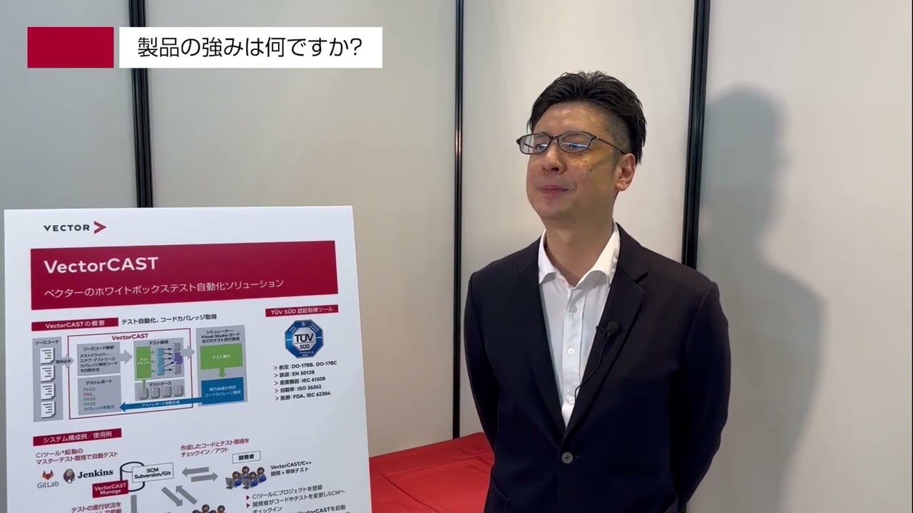 ベクター製品インタビュー：VectorCASTとは？