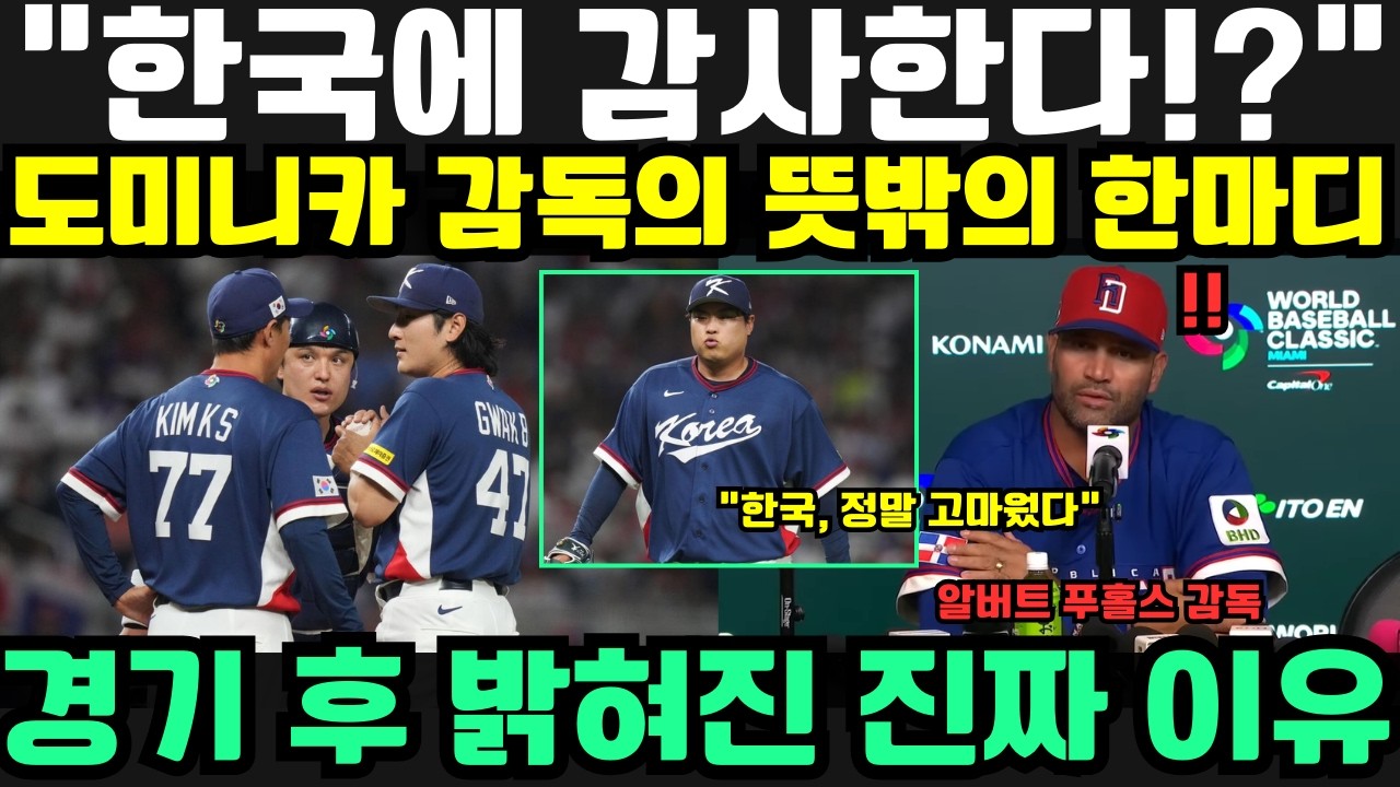 “한국, 정말 고맙다!” 도미니카 감독의 뜻밖의 한마디… WBC 8강 10-0 대승 후 드러난 진심에 야구계가 술렁였다