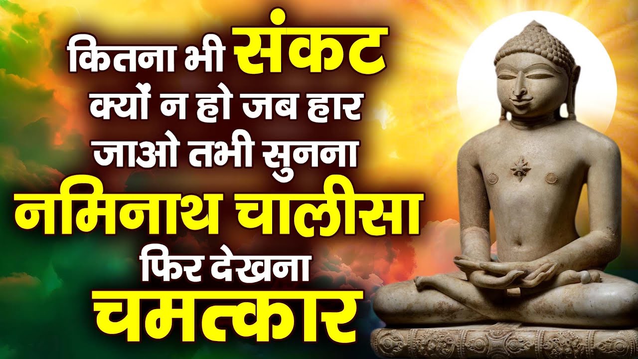 कितना भी संकट क्यों न हो जब हार जाओ तभी सुनना नमिनाथ चालीसा फिर देखना चमत्कार