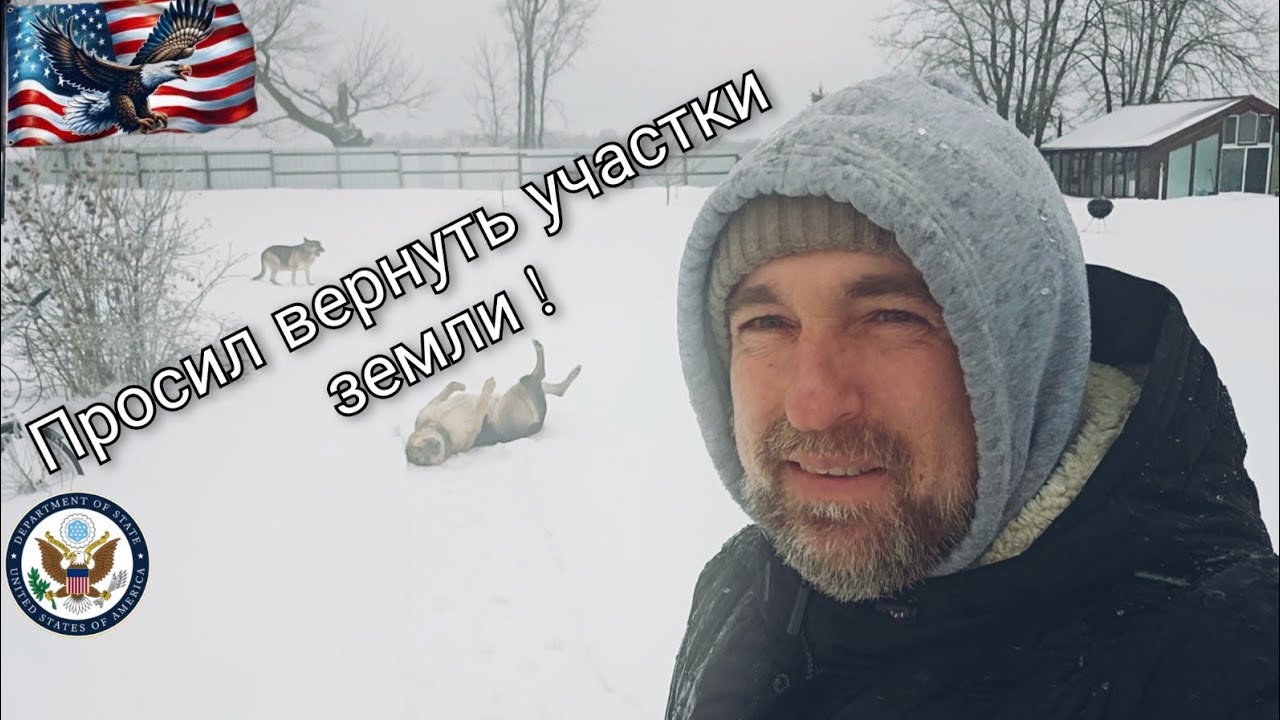 Бывший хозяин хотел вернуть землю назад !