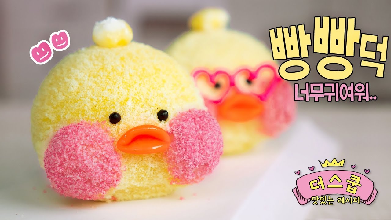 (노오븐★)요즘의 대세 오리! 빵빵덕 경단만들기!♥ - 더스쿱