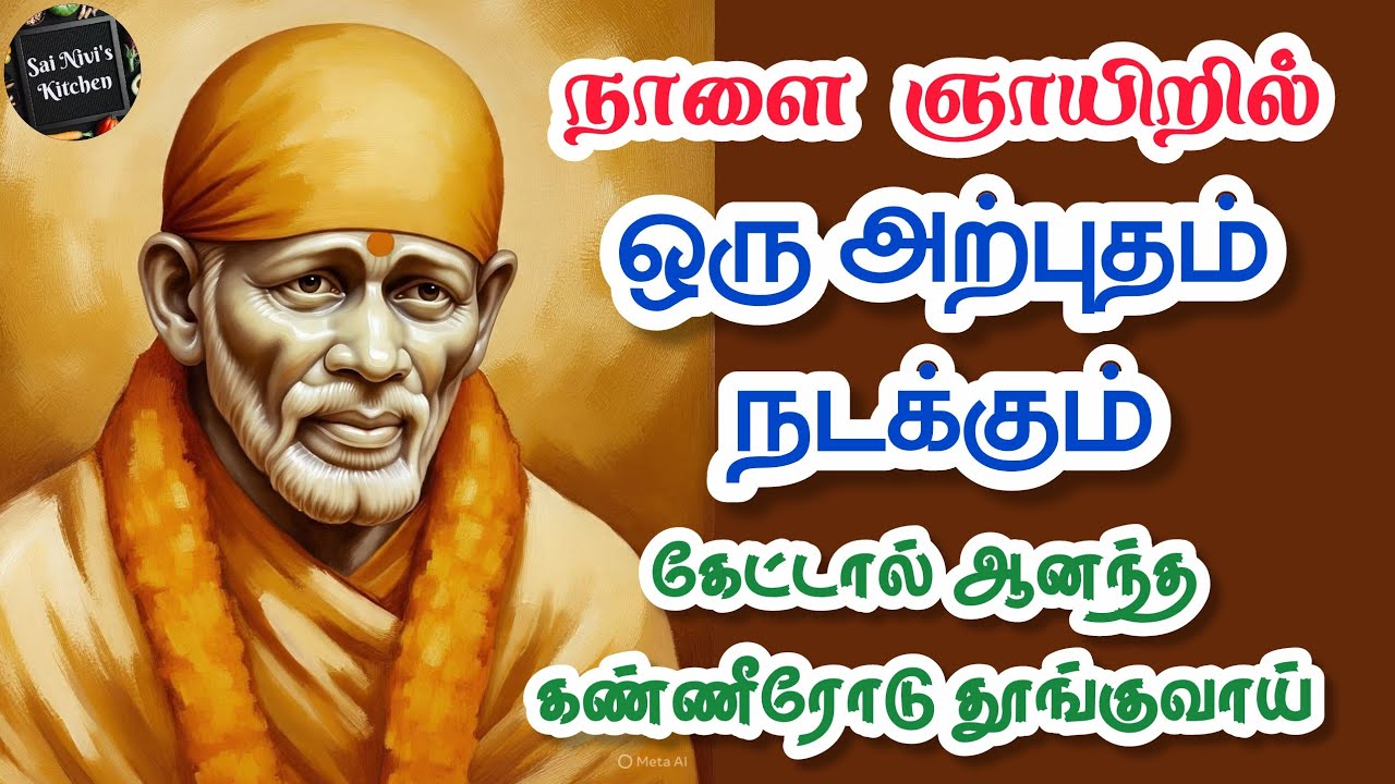 🔥நாளை ஞாயிறில் ஒரு அற்புதம் நடக்கும்💥கேட்டால் ஆனந்த கண்ணீரோடு தூங்குவாய்🔥Shirdi Sai Baba Speech 💥