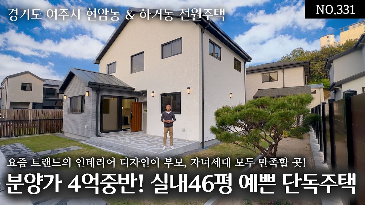 NO.331(분양완료)여주시내 편리한 생활인프라 현암동 4.3억의 실내46평의 예사롭지 않은 예쁜 단독주택!요즘 트랜드의 인테리어 디자인이 부모와 자녀세대 모두 만족할 주거공간