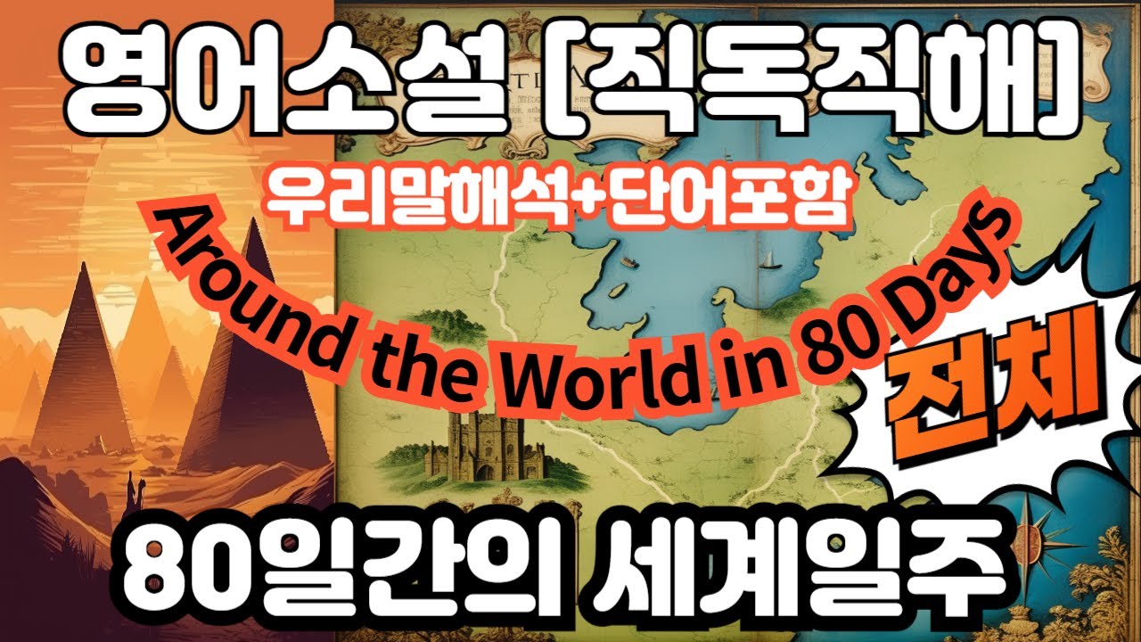 [영어원서 직독직해] 80일간의 세계 일주 전체 Around the World in 80 Days|영어듣기/영어독해
