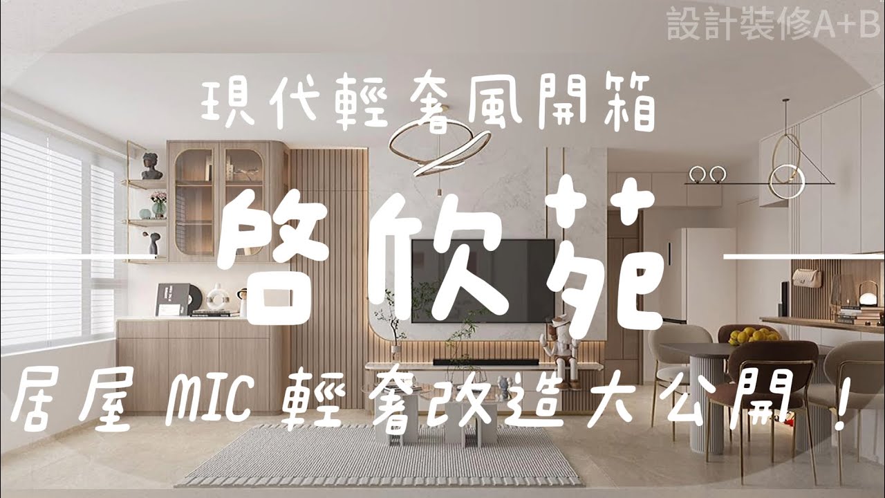 啟德【啟欣苑 440呎】居屋挑戰！破解 MiC 組裝合成兩房硬傷！極致輕奢風裝修大公開！