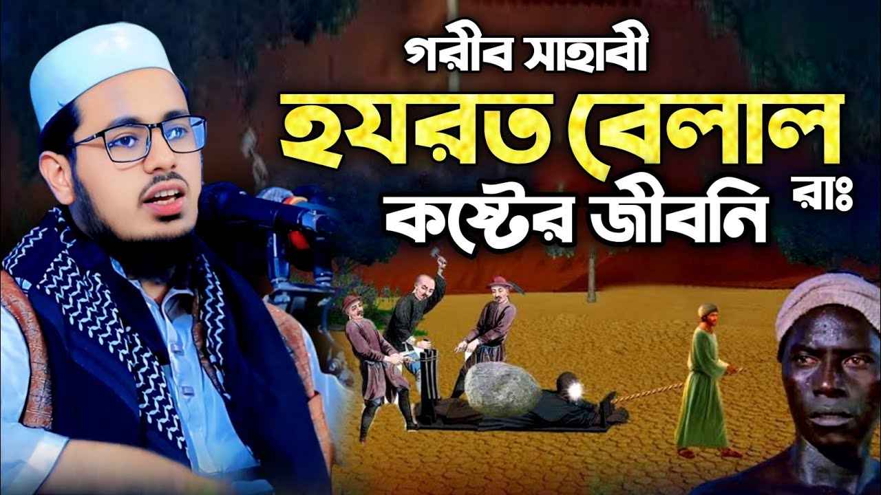 হযরত বেলাল রাঃ জীবনি || আনসারী কন্ঠে ওয়াজ || মাওলানা সাইফুল্লাহ আনসারী || বাংলা নতুন ওয়াজ ২০২৫ ||