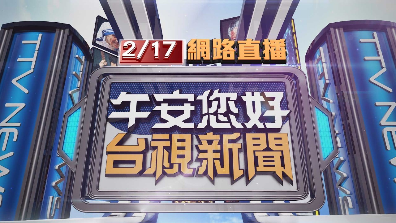 2026.02.17午間大頭條：新港奉天宮 參加四年