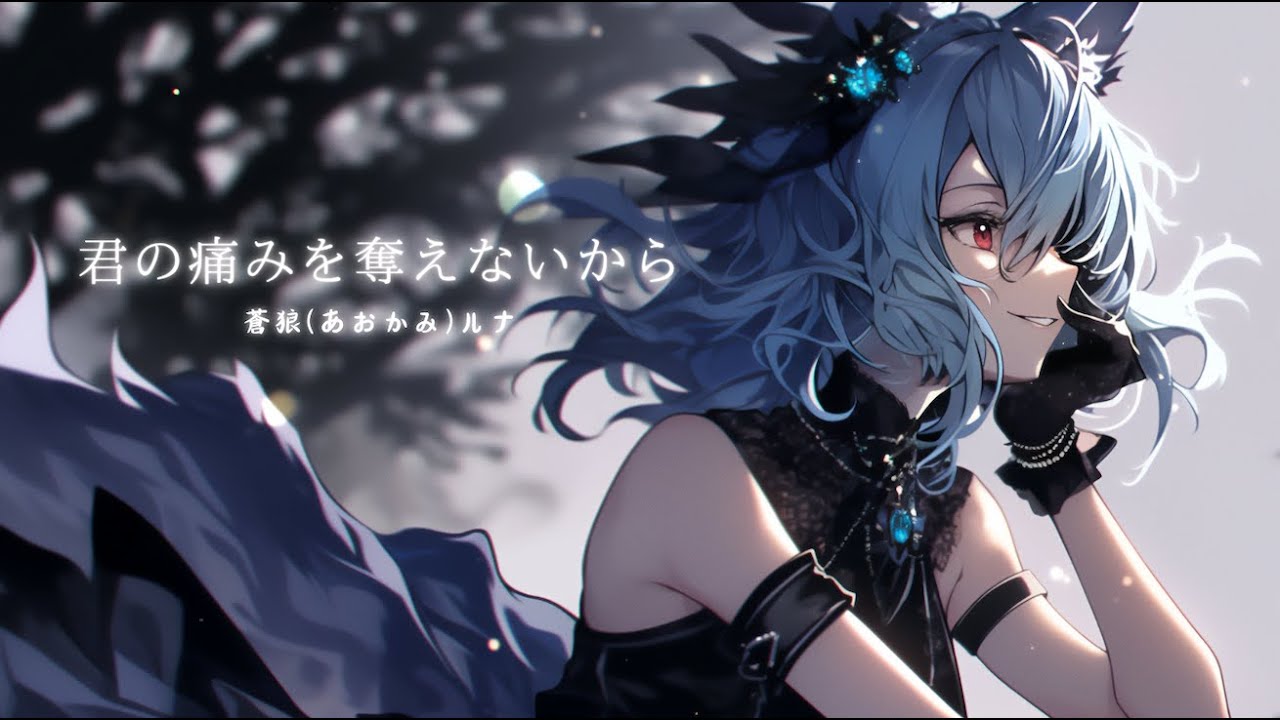 「君の痛みを奪えないから」蒼狼(あおかみ)ルナ - Luna Aokami【Official】
