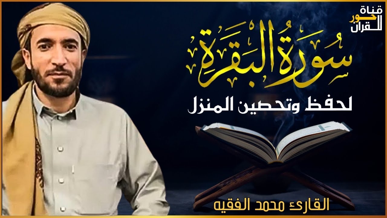سورة البقرة كاملة لطرد الشياطين من منزلك وجلب البركه باذن الله محمد الفقية SURAH AL BAQARA