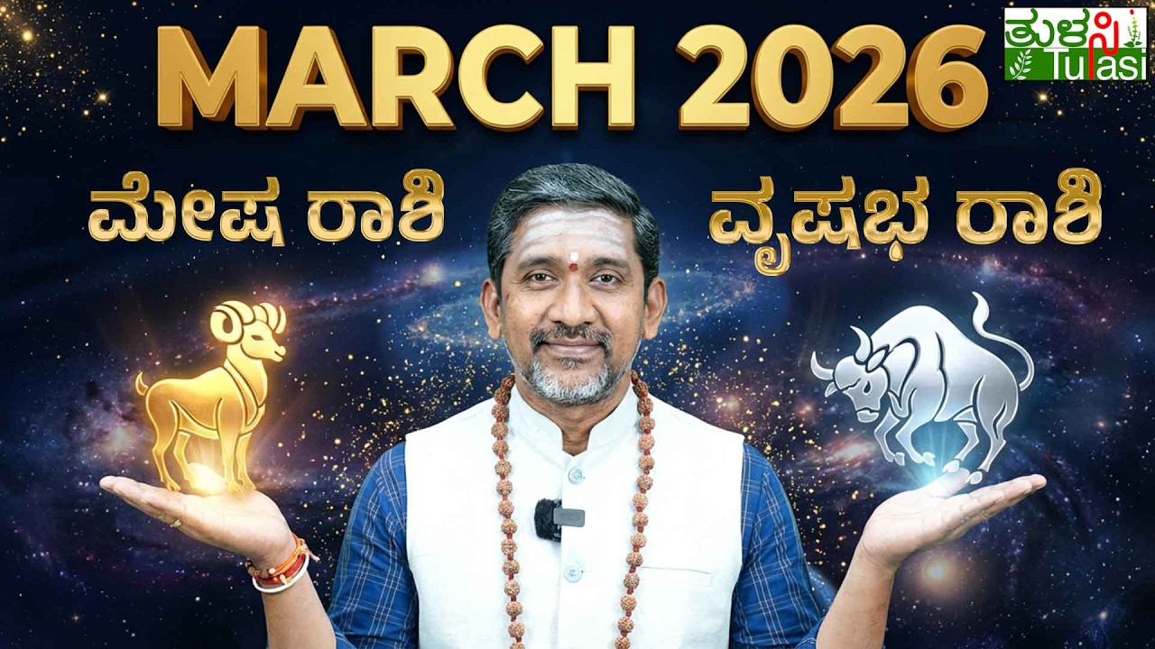 Aries & Taurus March 2026 Astrology Predictions | ಮಾರ್ಚ್ 2026 ರಾಶಿಫಲ – ಮೇಷ ♈ ವೃಷಭ ♉ ಸಂಪೂರ್ಣ ಭವಿಷ್ಯ