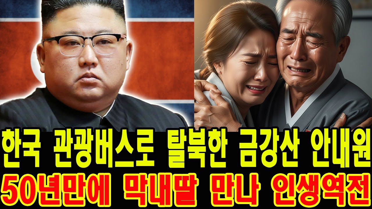 [탈북 스토리] 관광버스를 타고 탈북한 금강산 안내원, 50년 만에 막내딸과 재회한 사연