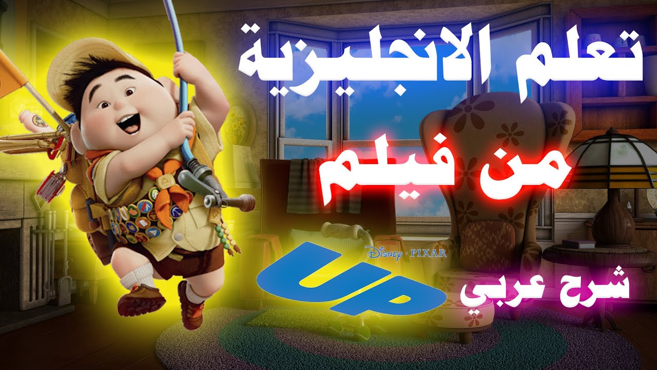 تعلم اللغة الإنجليزية من خلال الأفلام للمبتدئين : شرح مشهد كامل بالعربي  I Up (My name is Russell)
