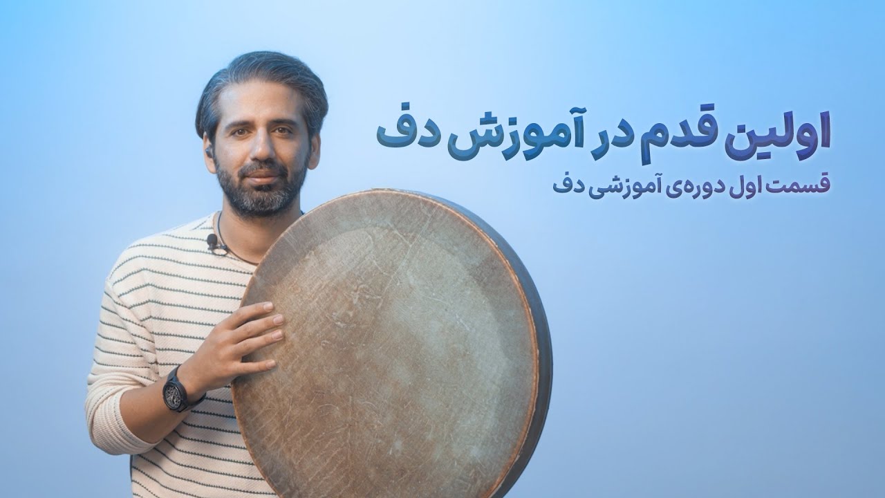 اولین قدم در آموزش دف | قسمت اول از بسته‌ی آموزشی دف