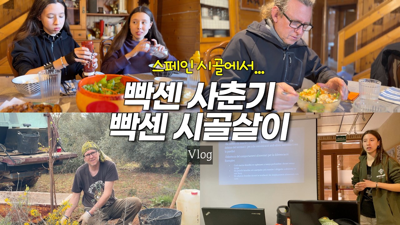 스페인 시골에서 빡센 노동 & 빡센 사춘기, 요즘 너무 빡세네요