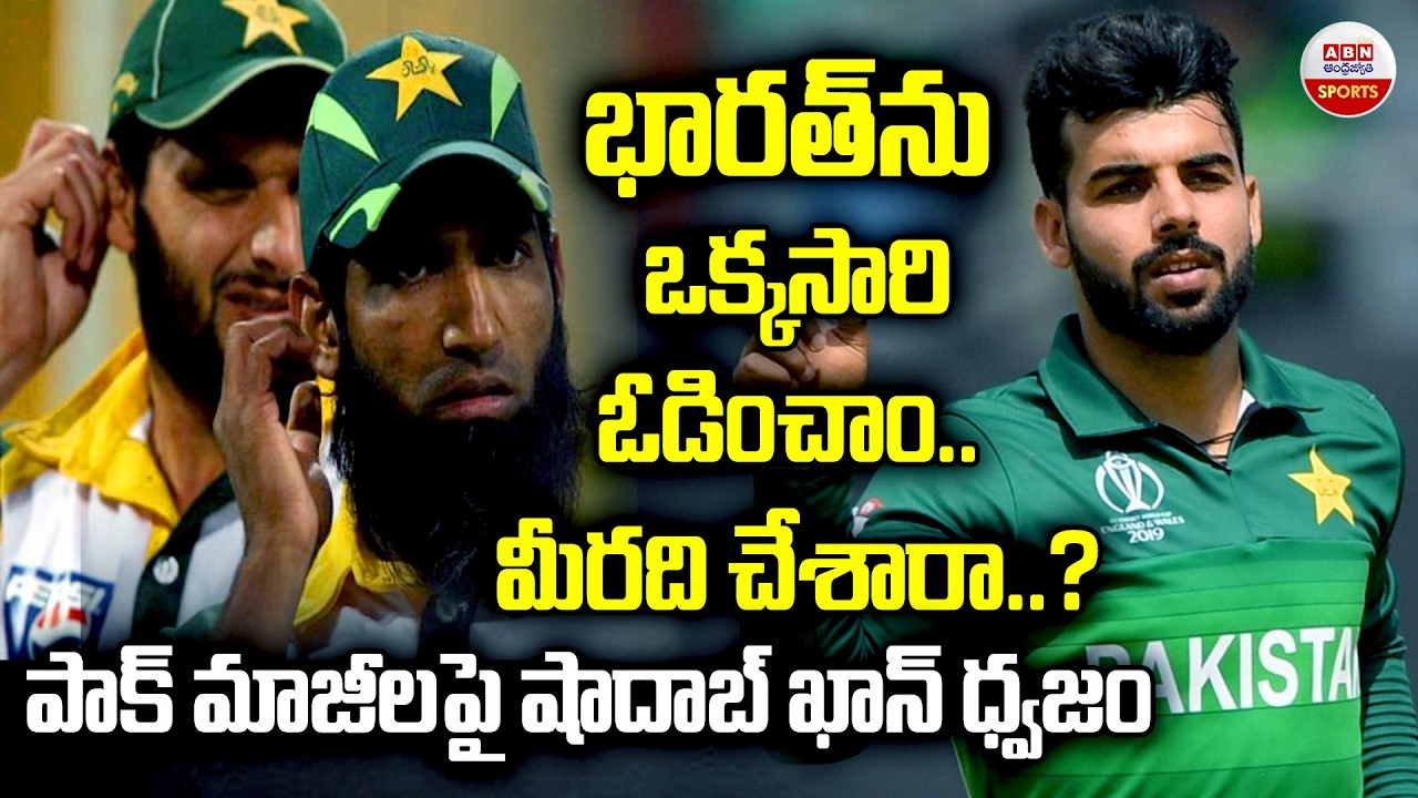 భారత్‌ను మేం ఓడించాం Shadab Khan Serious On Pakistan EX-Players Shahid Afridi & MohammadYousuf | ABN