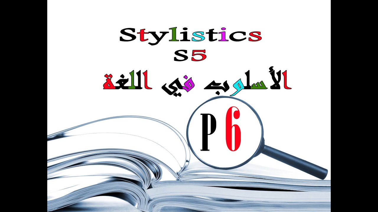 Stylistics |Semester 5 and 6|: Levels of Stylistics + مثال تطبيقي لكيفية التحليل الجزء 2