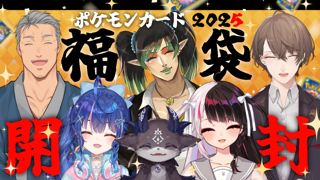 【 ポケカ福袋 】 福袋開封 2025【 夜見れな / 花畑チャイカ/ 加賀美ハヤト / 舞元啓介 / 天宮こころ / でびでび・でびる  / にじさんじ 】