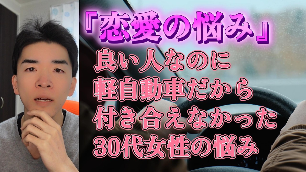 『30代女性の恋愛悩み』デートで男性が軽自動車で来られると困ってしまう問題について解説します。