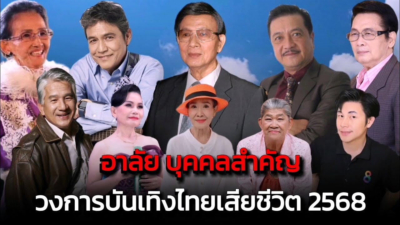 😢 รวมดาราไทยเสียชีวิต ปี 2568 | Thai Celebrities Who Passed Away 2025