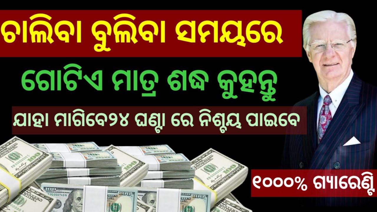 ମାତ୍ର ଗୋଟିଏ ଶବ୍ଦ କୁହନ୍ତୁ  ଧନ, ଗାଡ଼ି, ଘର, ରୋଗରୁମୁକ୍ତି    ମାତ୍ର 24 ଘଣ୍ଟା ଭିତରେ ମିଳିବ।