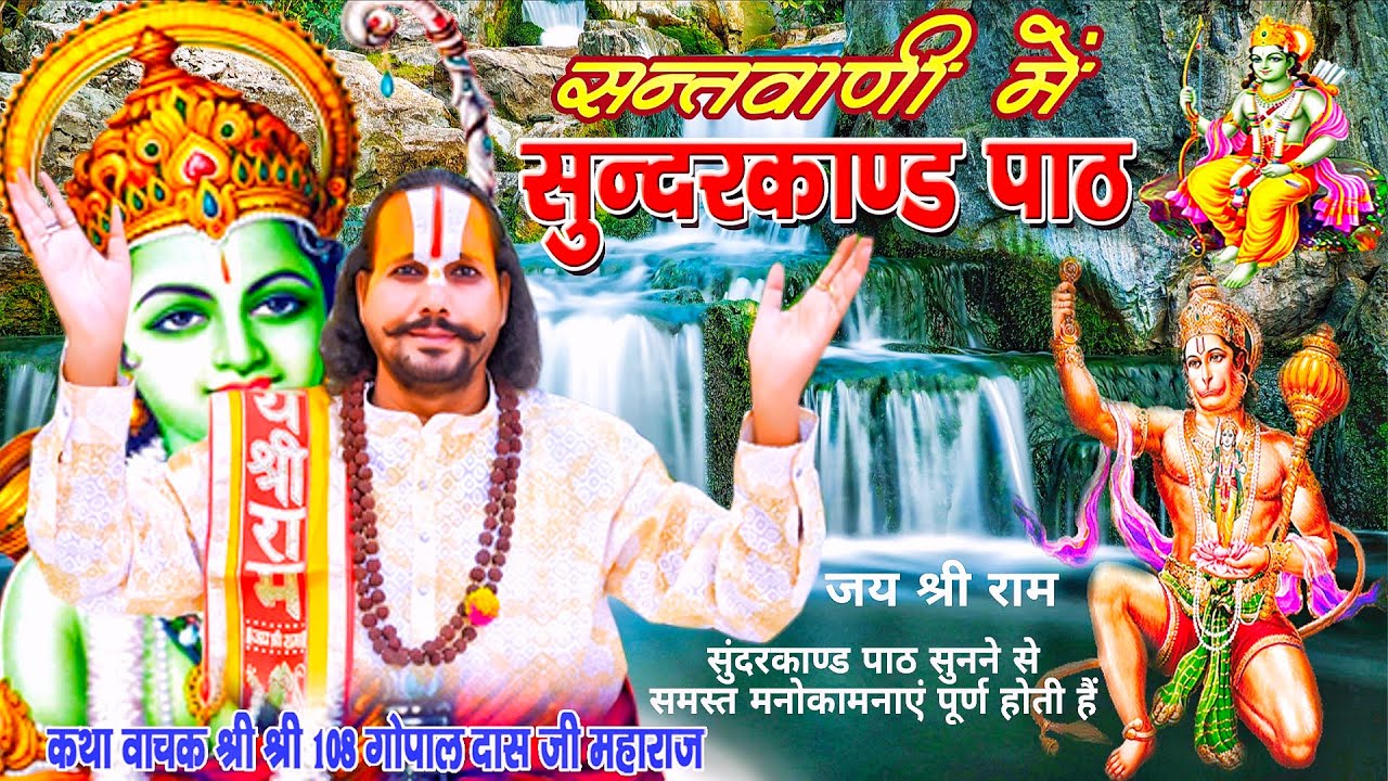 सुंदरकांड - संतवाणी में स्वर _श्री गोपाल दास जी महाराज #Sunderkand पाठ Gopal Das Maharaj #सुंदरकांड