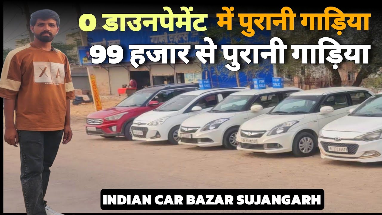 सिर्फ 99 हजार से शुरू! पुरानी गाड़ियाँ अब O डाउनपेमेंट में