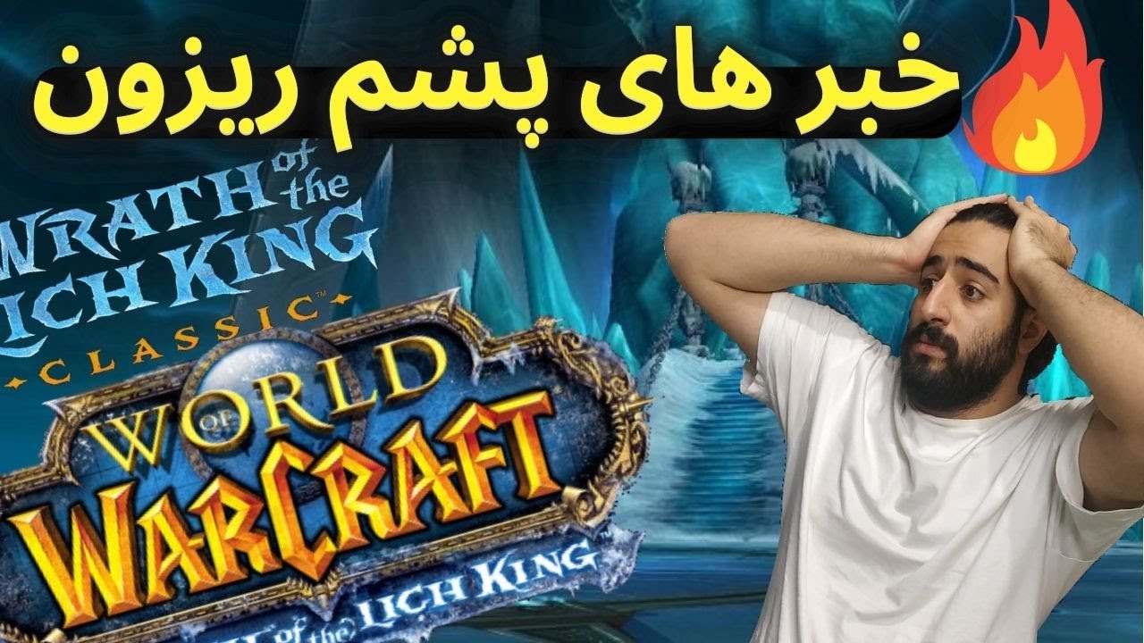 اضافه شدن دانجن هیرویک پلاس و موقعیت جدید بوست لیچ کینگ کلاسیک/wotlk classic