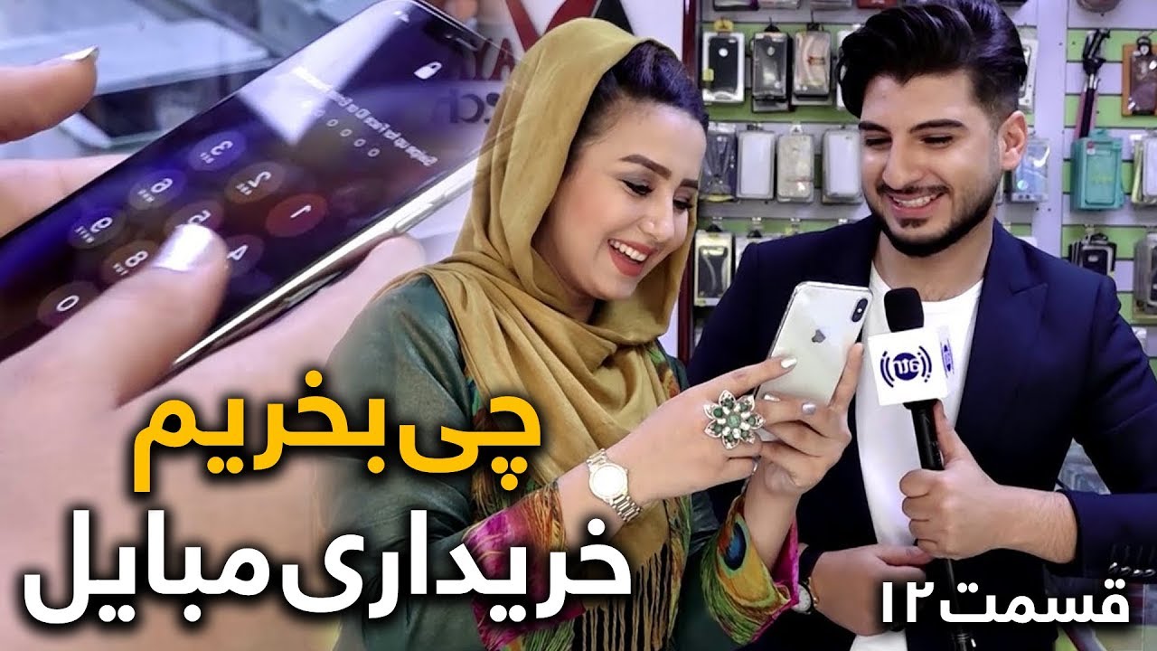 چی بخریم؟ - موضوع : خریداری مبایل - قسمت دوازدهم / Afghan Shopping - Episode 12