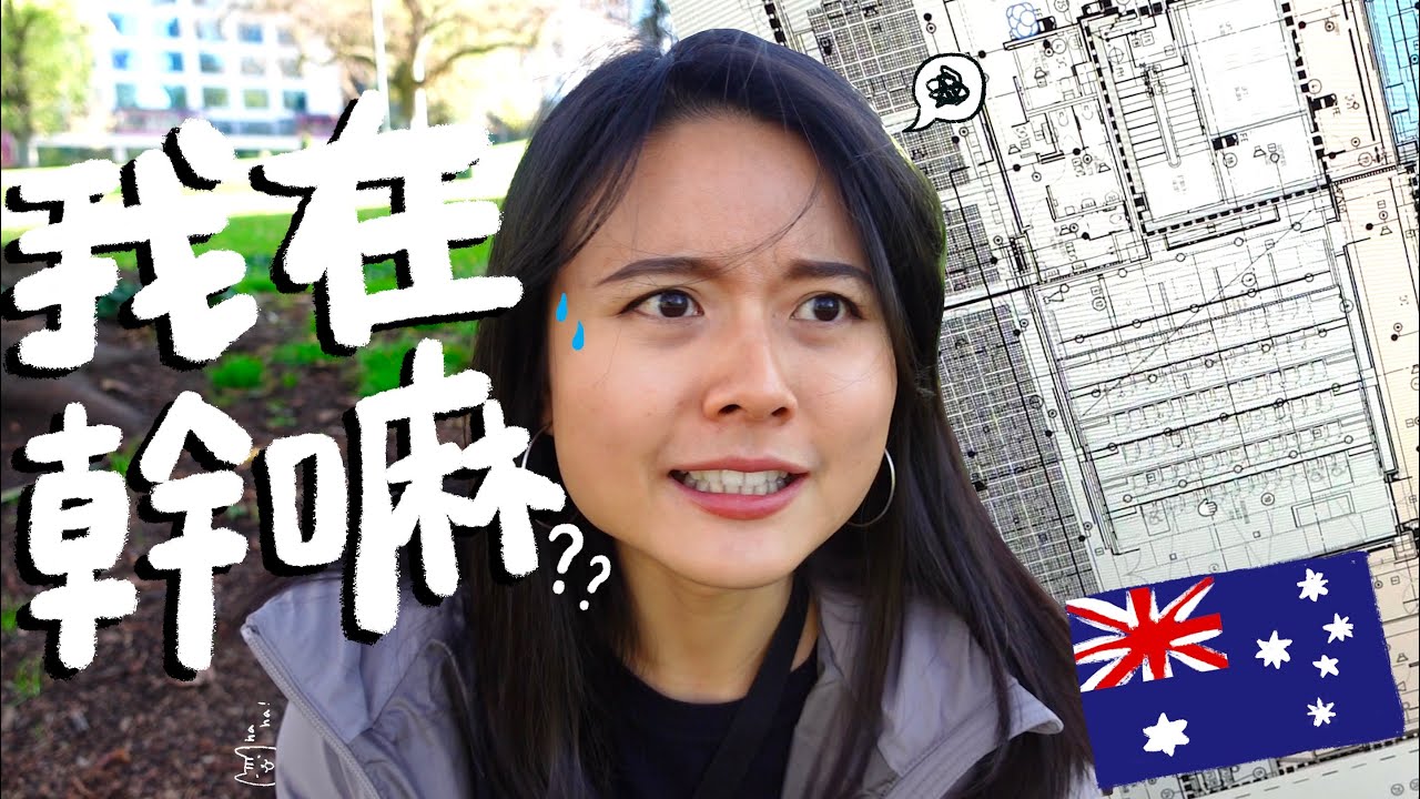開箱澳洲工作！我在幹嘛？工程公司當設計是什麼體驗？