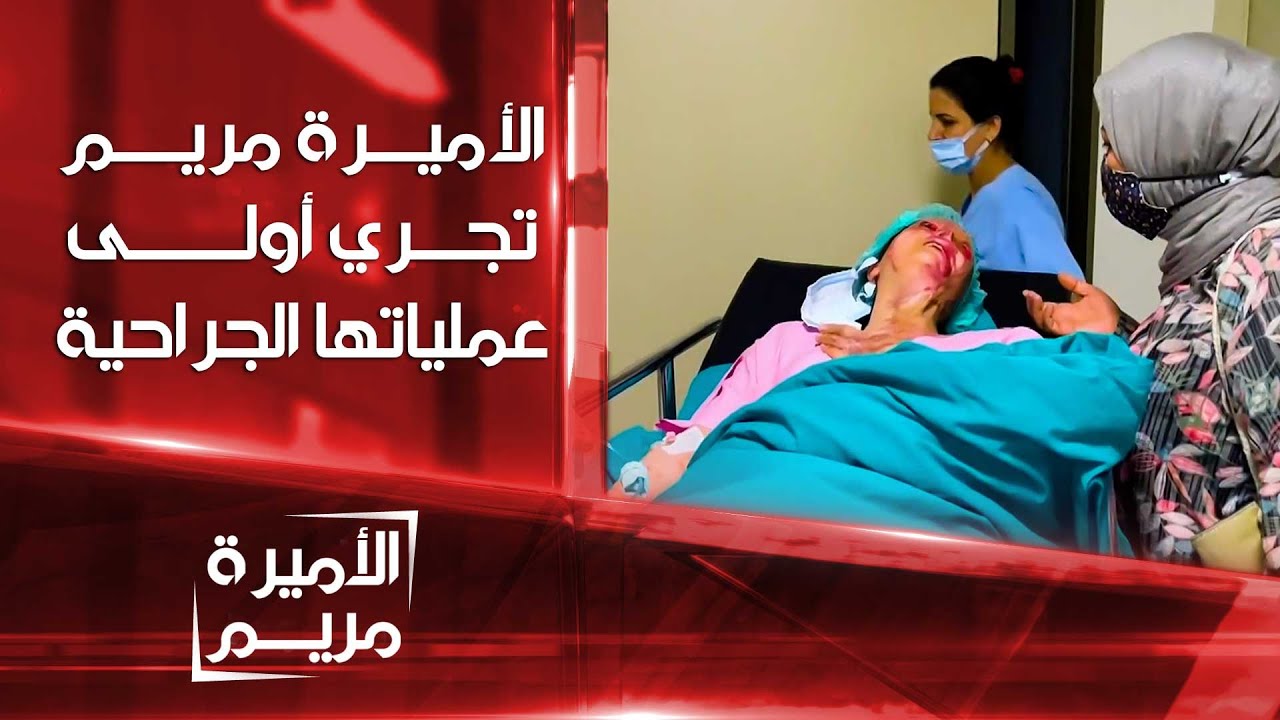 الأميرة مريم تدخل صالة العمليات.. أمهر جراحي العالم يحولون مبادرة البزاز إلى حقيقة