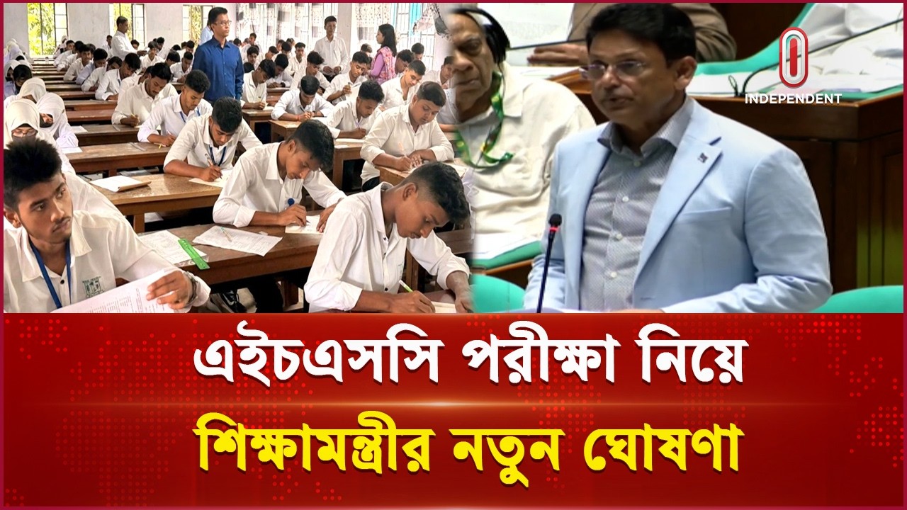 এইচএসসি পরীক্ষা নিয়ে নতুন ঘোষণা দিলেন শিক্ষামন্ত্রী | Education Minister | Independent TV