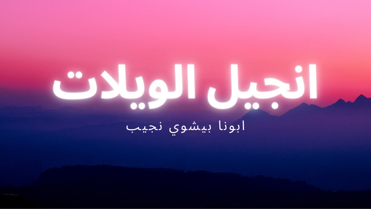 انجيل الويلات...ابونا بيشوي نجيب