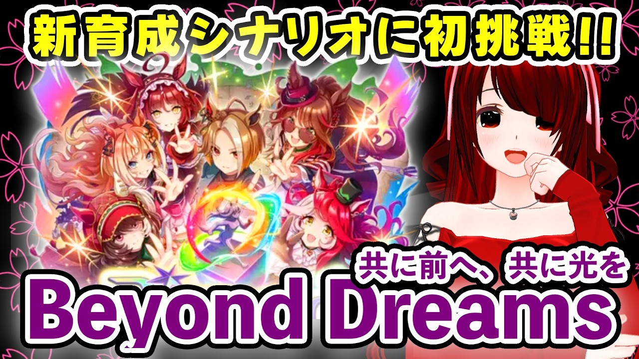 【新育成シナリオに初挑戦！】グレードＡ決勝＆プラチナ４継続の会2026-012【Beyond Dreams 共に前へ、共に光を】