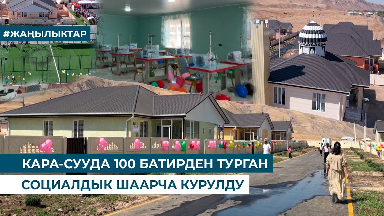 КАРА-СУУДА 100 БАТИРДЕН ТУРГАН СОЦИАЛДЫК ШААРЧА КУРУЛДУ