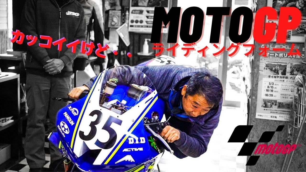 Vol,7  モトGPのフォームは真似するな‼️