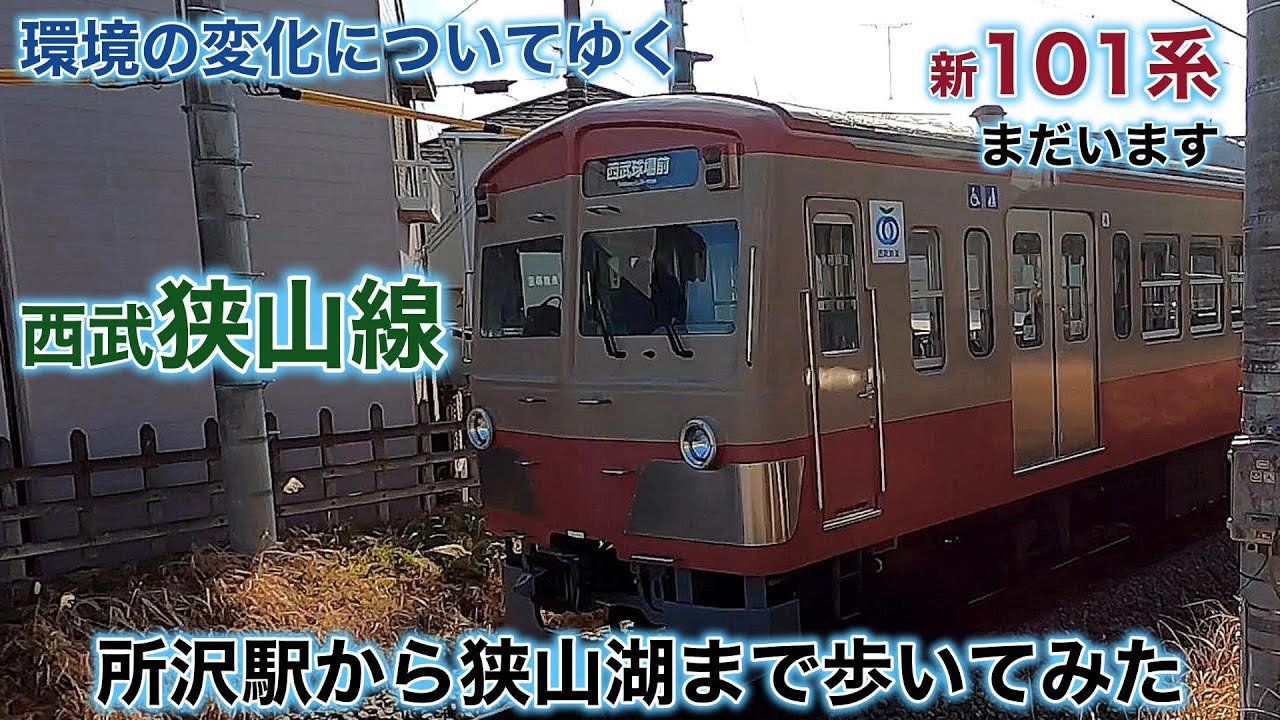 途中乗車しない旅　西武狭山線