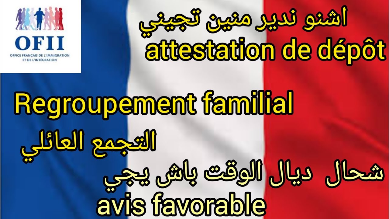 شحال باش يجي avis favorable/مراحل ملف التجمع العائلي/شنو ندير من تجيattestation de dépôt e/