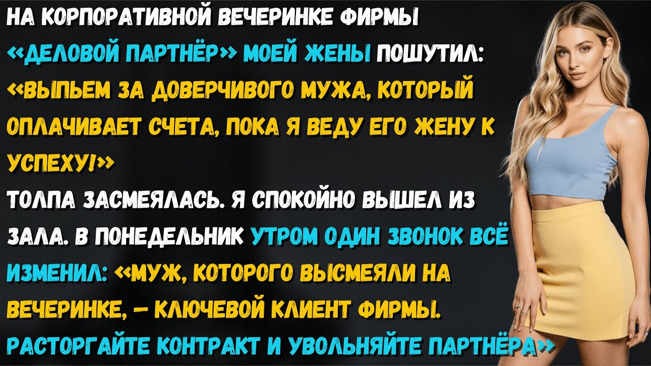 Коллега моей жены унизил меня при всех. Она смеялась — не зная, что этим подписала себе приговор.