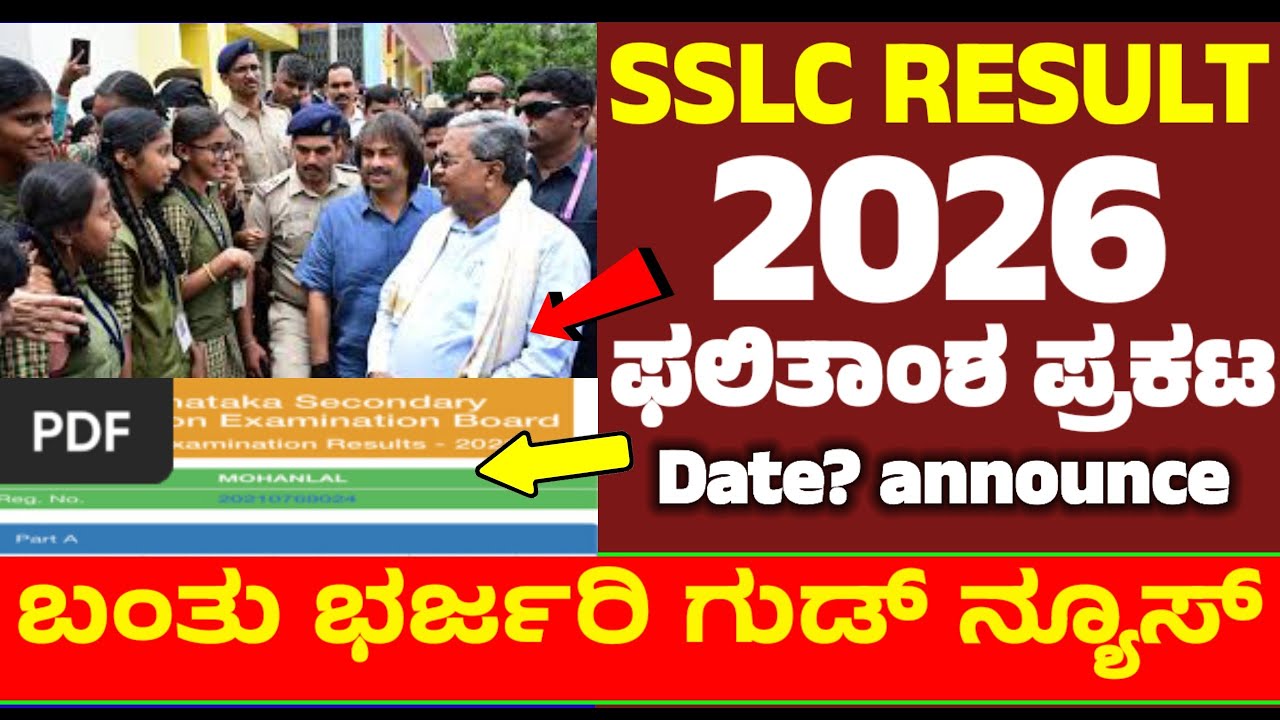 SSLC Result 2026 Announced (Date) How to check sslc results Karnataka| sslc ಫಲಿತಾಂಶ: