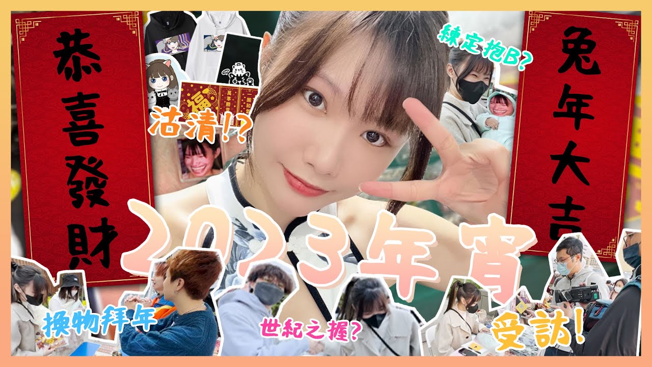 2023第一次搞年宵🔥同其他YOUTUBER換物拜年🧦勁上channel C🎥❓ @JFFTHK@tomfatki@tagline_hk@62deer@c_Yuu@tastyhongkong