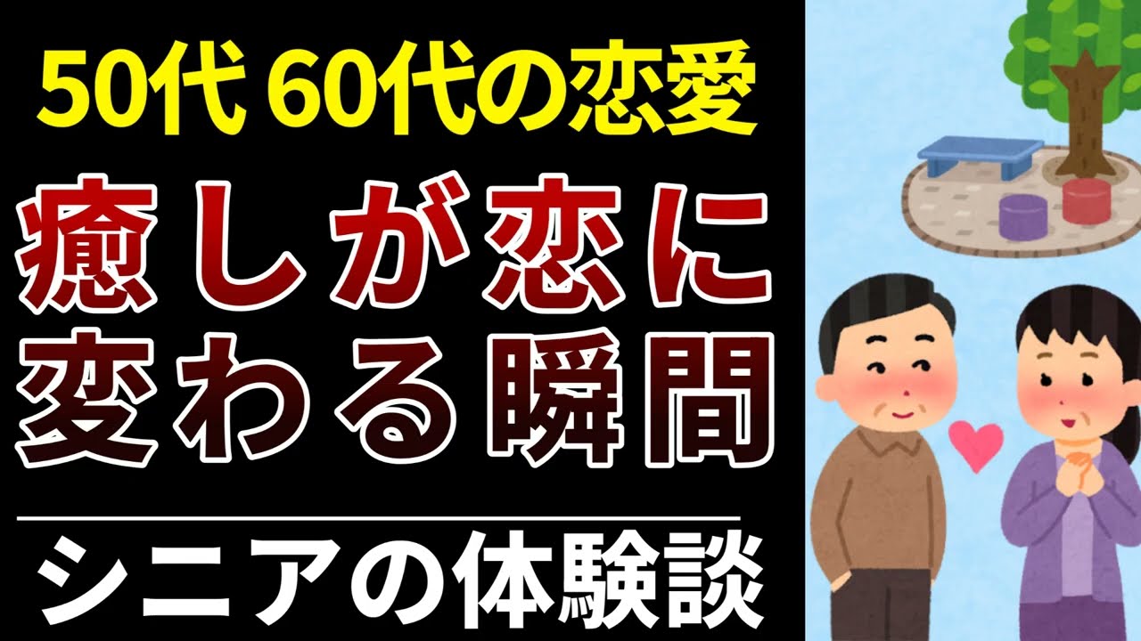【実録】60代で恋に落ちた男女の末路8選｜シニア男女のリアルな8つの恋模様
