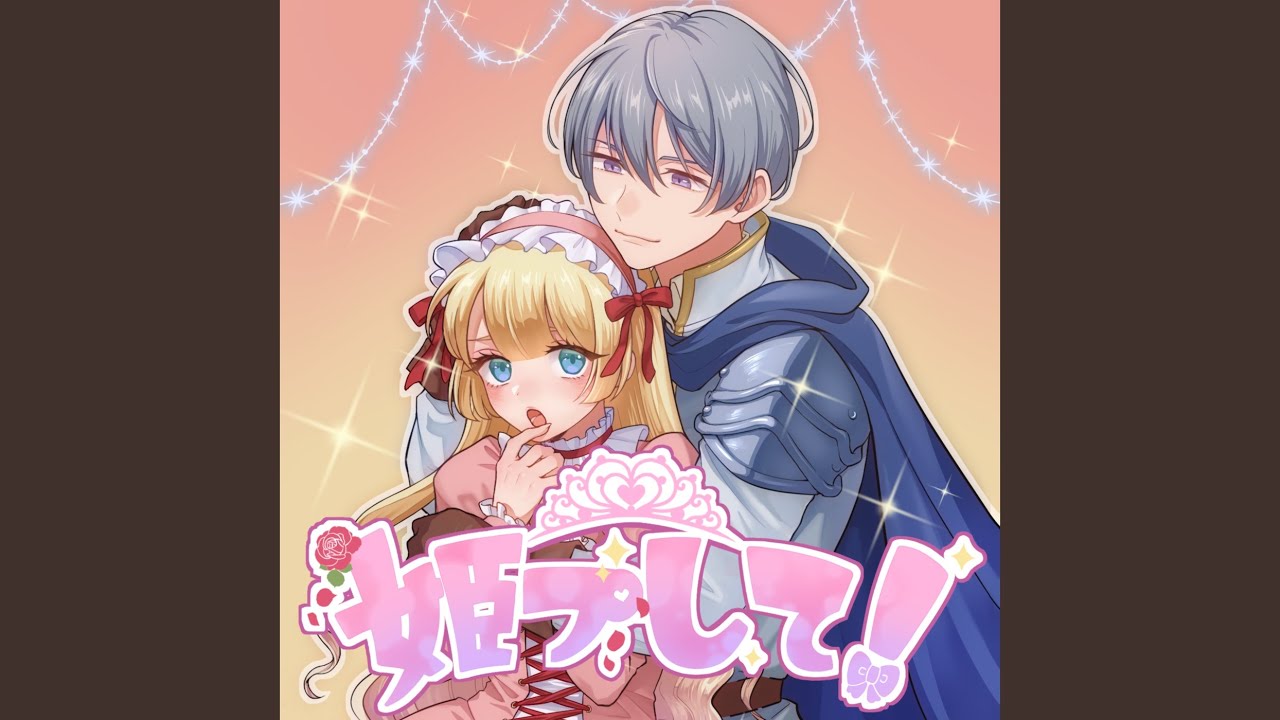 姫プして！