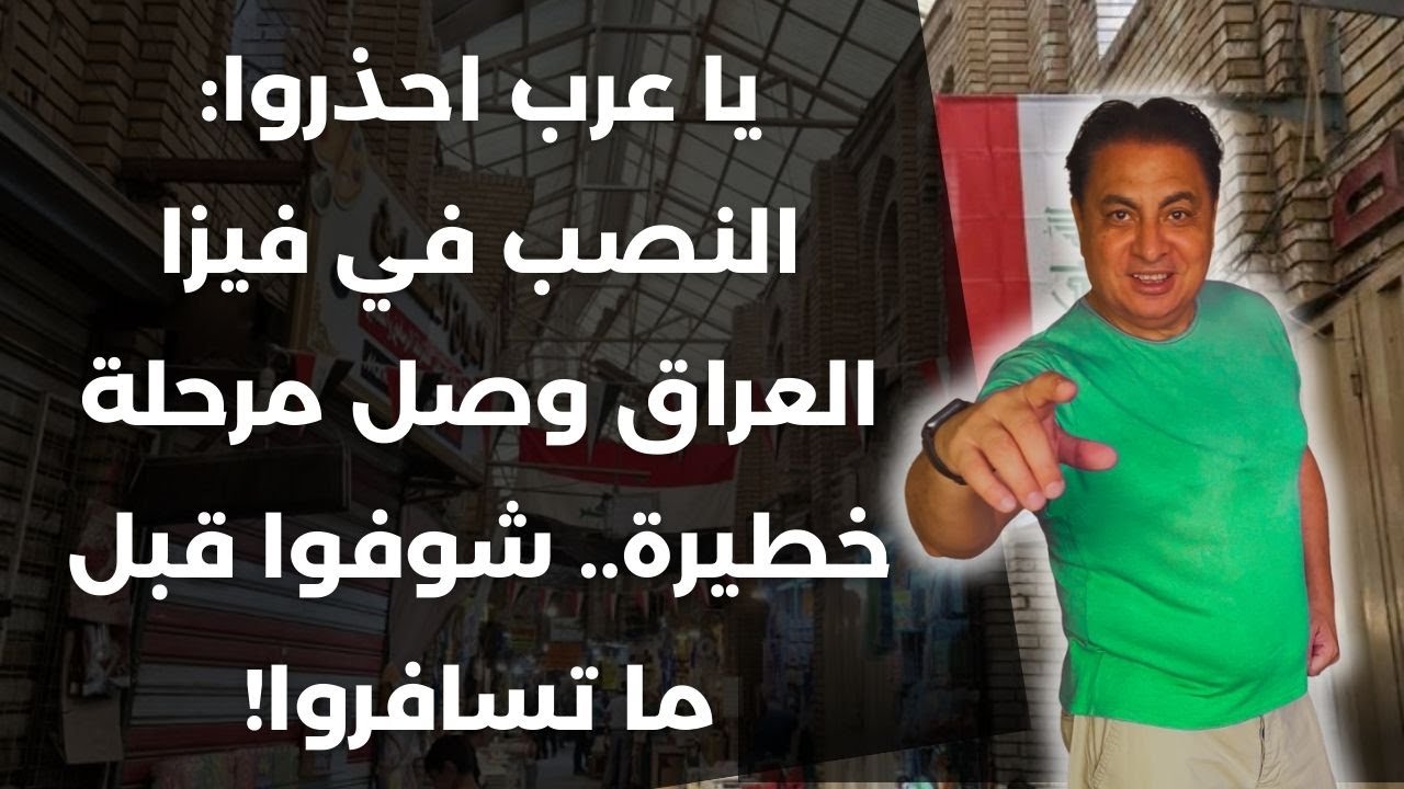 ⚠️ احذروا يا عرب: فيزا العراق بالطريقة دي نصب 100%.. هتخسر كل حاجة في بغداد! 😱