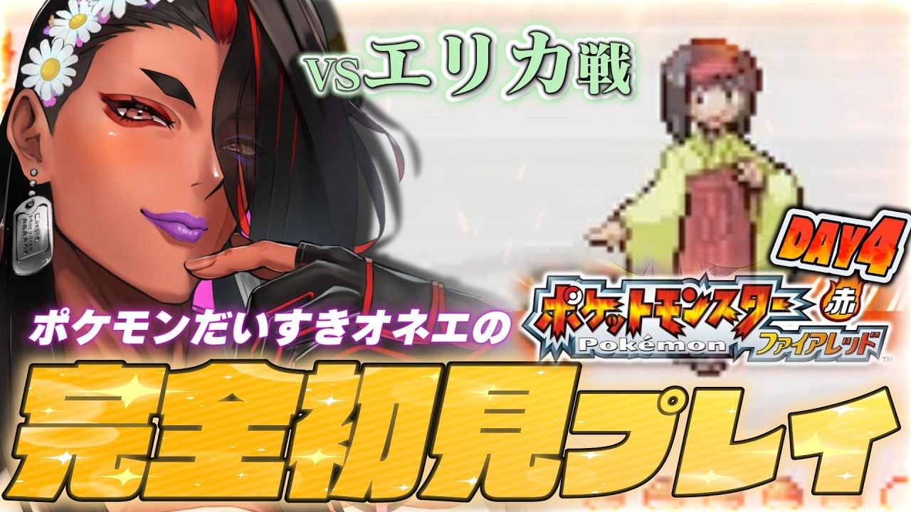 【 ポケモン ファイアレッド / DAY4 】ついにエリカ戦！余裕のヒィィトエンドｫｫｫ🔥【 広島弁のオネエVTuber 】
