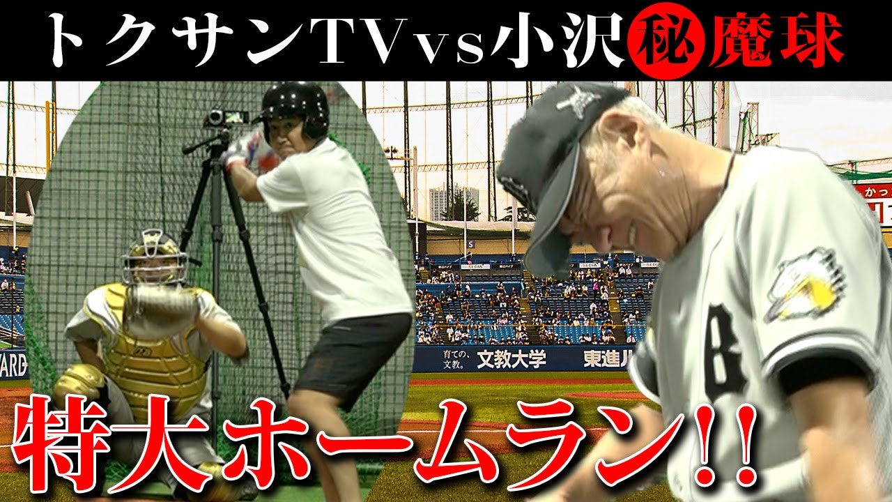【トクサンTVコラボ】摂津投手直伝「魔球シンカー」を教えてもらった！