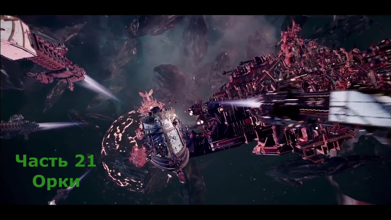Battlefleet Gothic Armada схватка Герой Орки Часть 21 Цитадели Тьмы