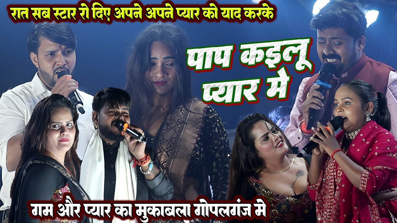 पाप कइलु प्यार मे // #Shilpi raj #Nagendra ujala और #Vijay chauhan #Dhananjay sharma मे मुकाबला