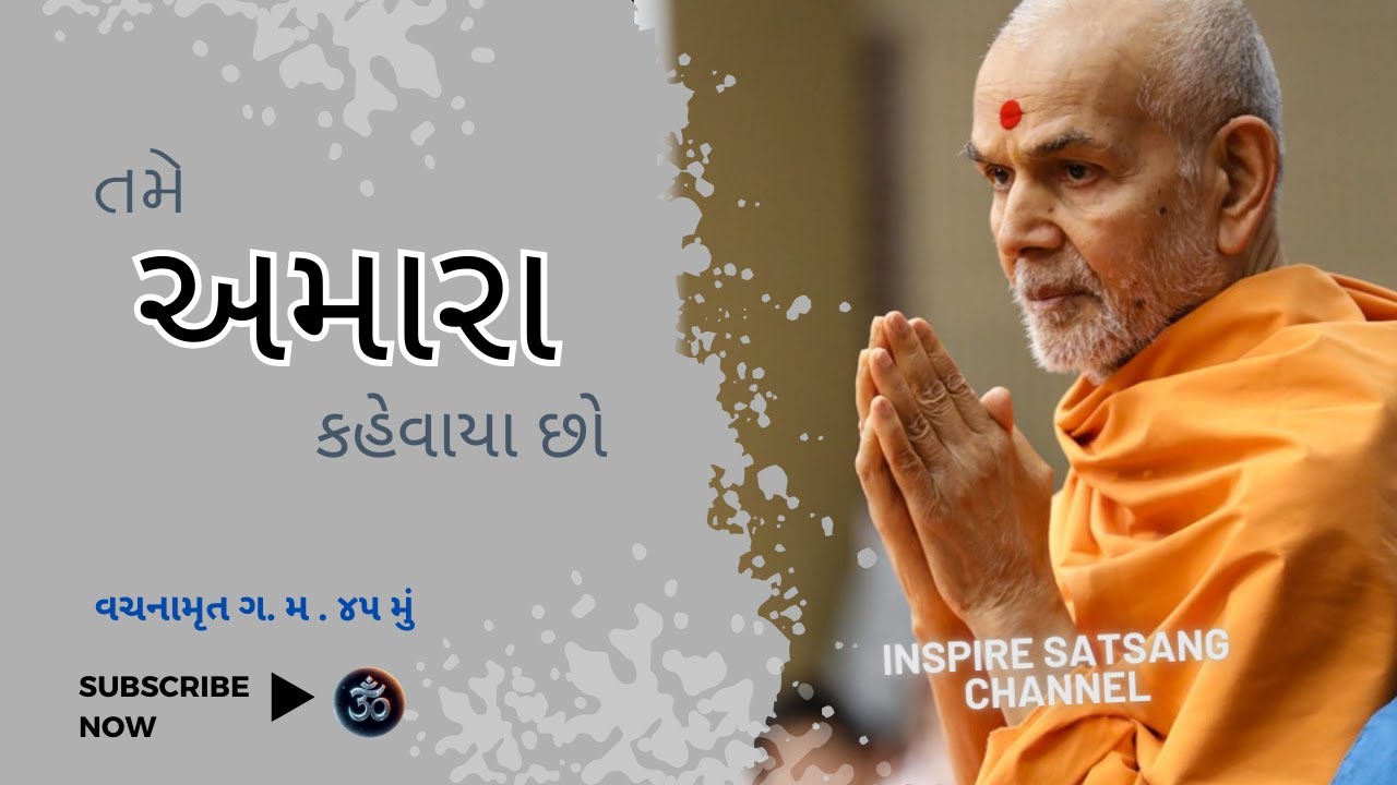 Vachanamrut GadhadaMadhya 45 || Mahantswami Maharaj || Inspire Satsang ||